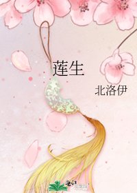 莲生