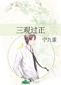 三觀過正