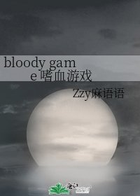 《bloody game 嗜血游戏》
