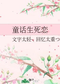 《童话生死恋》