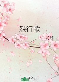 《怨行歌》