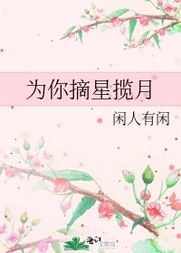 为你摘星揽月