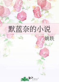 《默蓝奈的》