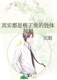 《其实都是极正常的肢体接触》