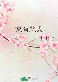 《家有恶犬》