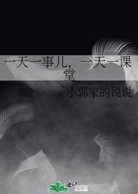 一天一事儿，一天一课堂