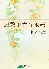 《愿教主青春永驻》