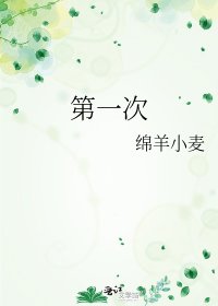 《第一次》