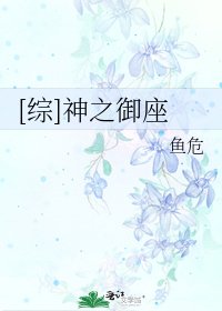 [综]神之御座