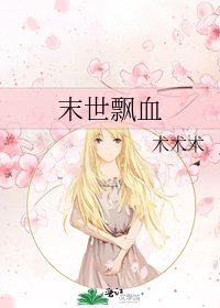 《末世飘血》