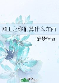 网王之你们算什么东西