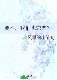 《要不,我们也恋恋?》
