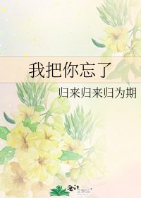 我把你忘了