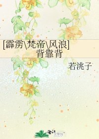 [霹雳\梵帝\风浪]背靠背