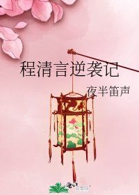 《程清言逆袭记》