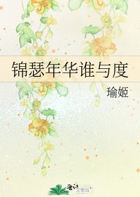 《锦瑟年华谁与度》