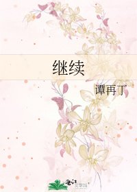 《继续》