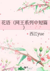 花语（网王系列中短篇）