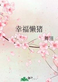 《幸福懒猪》