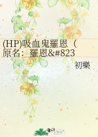 《(HP)吸血鬼羅恩(原名:羅恩‧梵卓)》