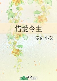 《错爱今生》