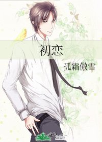 《初恋》