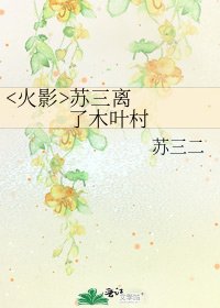 《蘇三離了木葉村》