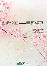 《命运轮回——幸福将至》