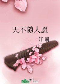《天不隨人願》