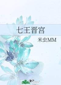 七王晋宫