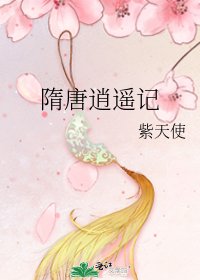 《隋唐逍遙記》