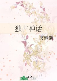 《独占神话》