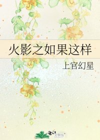 《火影之如果这样》