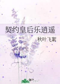 《契约皇后乐逍遥》