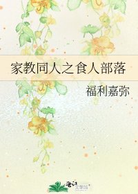 家教同人之食人部落