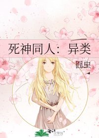 死神同人:异类