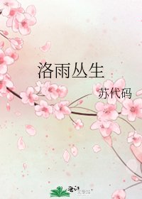 洛雨丛生