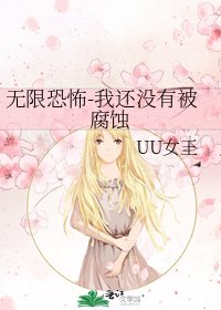 无限恐怖-我还没有被腐蚀