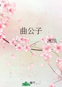 《曲公子》