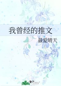我曾经的推文