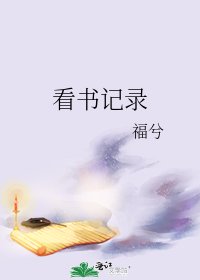 看书记录