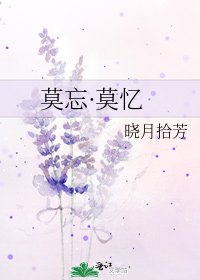 莫忘·莫忆