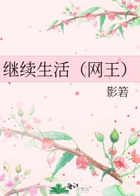 继续生活(网王)