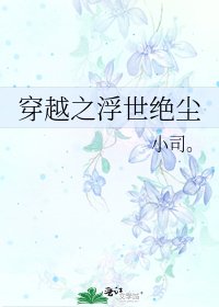 穿越之浮世绝尘