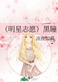 《(明星志愿)黑瞳》