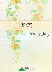 老宅