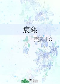 宸熙