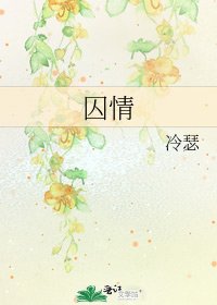 囚情