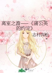 蒲公英的约定