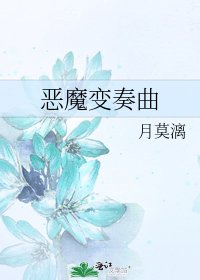 《恶魔变奏曲》